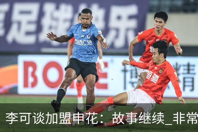 李可谈加盟申花：故事继续 非常期待接下来的一年
